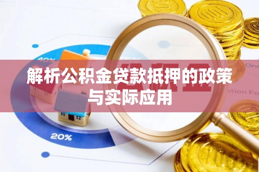 古塔解析公积金贷款抵押的政策与实际应用