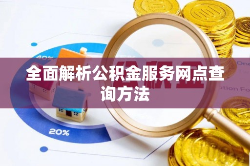 古塔全面解析公积金服务网点查询方法