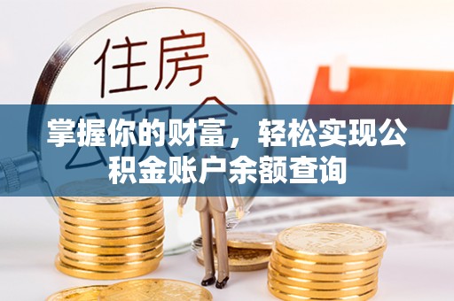古塔掌握你的财富，轻松实现公积金账户余额查询