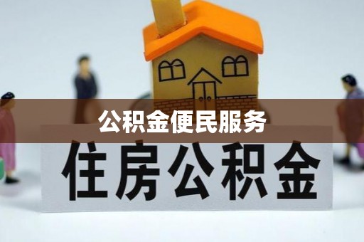 古塔公积金便民服务