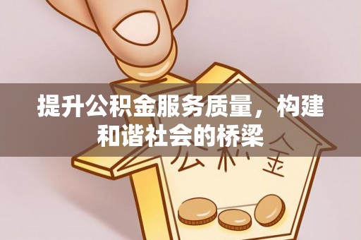 古塔提升公积金服务质量，构建和谐社会的桥梁