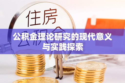 古塔公积金理论研究的现代意义与实践探索