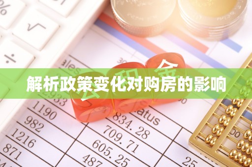 古塔解析政策变化对购房的影响