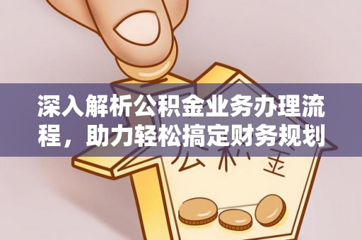 古塔深入解析公积金业务办理流程，助力轻松搞定财务规划