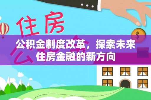 古塔公积金制度改革，探索未来住房金融的新方向