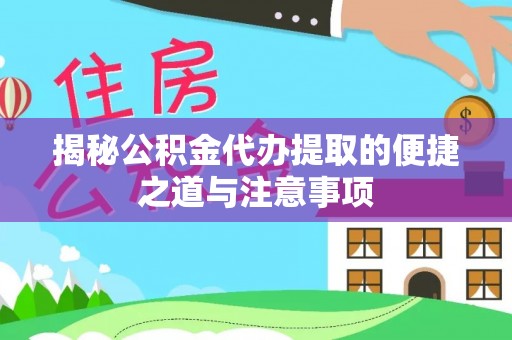 古塔揭秘公积金代办提取的便捷之道与注意事项