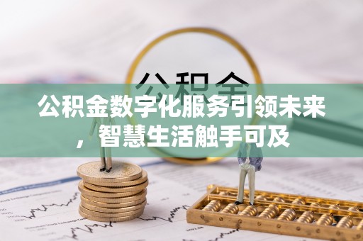 古塔公积金数字化服务引领未来，智慧生活触手可及