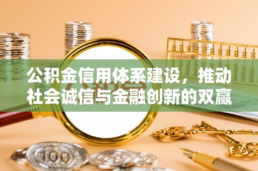 古塔公积金信用体系建设，推动社会诚信与金融创新的双赢之道