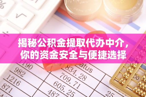 古塔揭秘公积金提取代办中介，你的资金安全与便捷选择