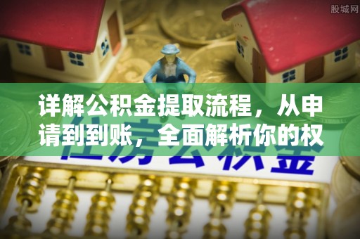 古塔详解公积金提取流程，从申请到到账，全面解析你的权益与操作步骤