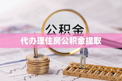 古塔代办理住房公积金提取