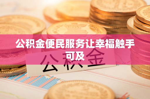古塔公积金便民服务让幸福触手可及