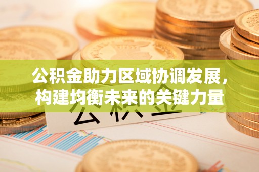 古塔公积金助力区域协调发展，构建均衡未来的关键力量