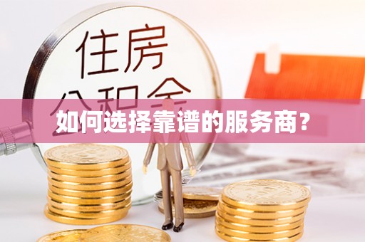 古塔如何选择靠谱的服务商？