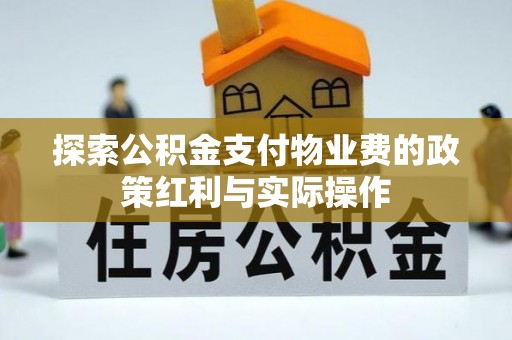 古塔探索公积金支付物业费的政策红利与实际操作