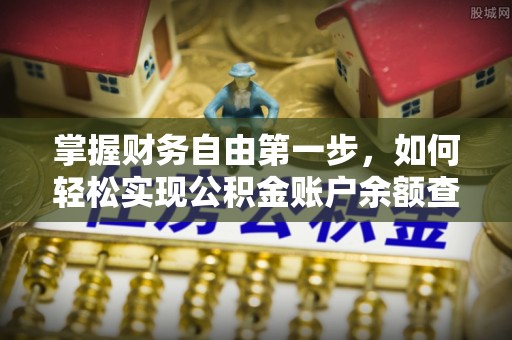 古塔掌握财务自由第一步，如何轻松实现公积金账户余额查询