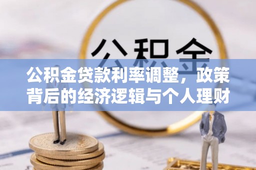 古塔公积金贷款利率调整，政策背后的经济逻辑与个人理财策略