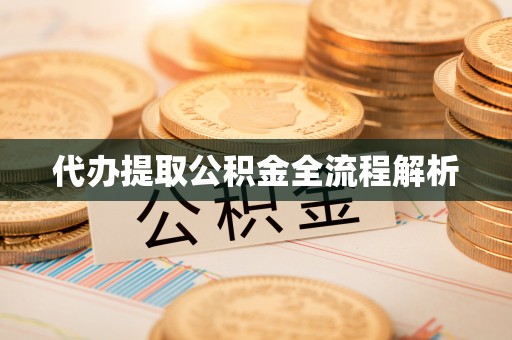 古塔代办提取公积金全流程解析