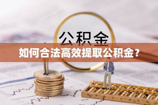 古塔如何合法高效提取公积金？