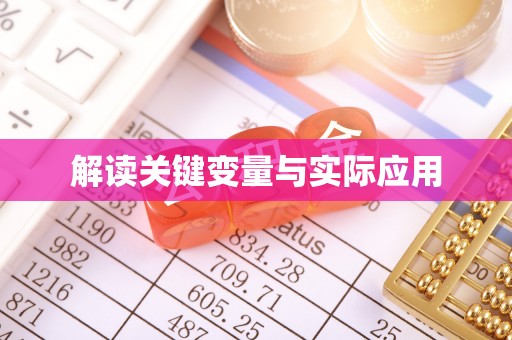 古塔解读关键变量与实际应用