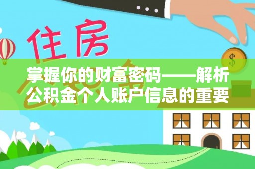 古塔掌握你的财富密码——解析公积金个人账户信息的重要性