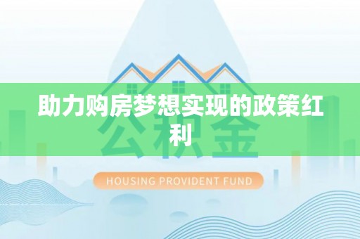 古塔助力购房梦想实现的政策红利