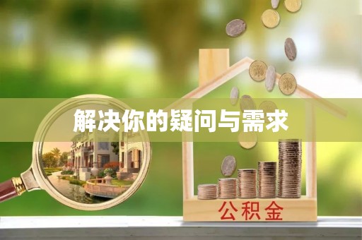 古塔解决你的疑问与需求