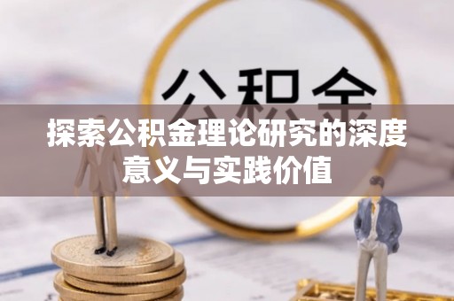 古塔探索公积金理论研究的深度意义与实践价值