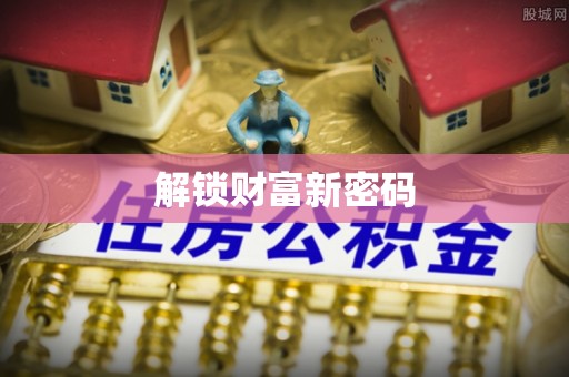 古塔解锁财富新密码