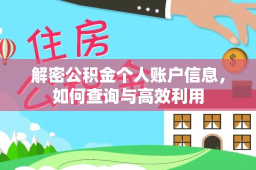 古塔解密公积金个人账户信息，如何查询与高效利用