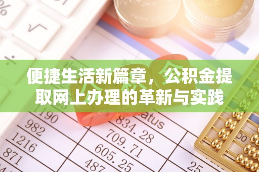 古塔便捷生活新篇章，公积金提取网上办理的革新与实践