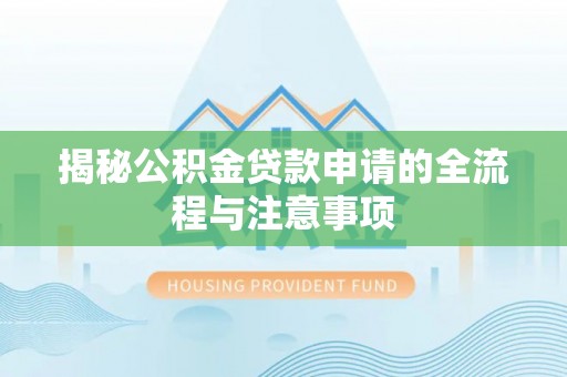 古塔揭秘公积金贷款申请的全流程与注意事项