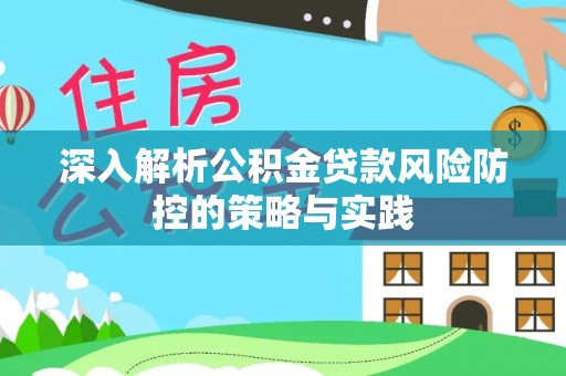 古塔深入解析公积金贷款风险防控的策略与实践