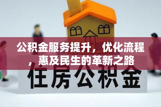 古塔公积金服务提升，优化流程，惠及民生的革新之路