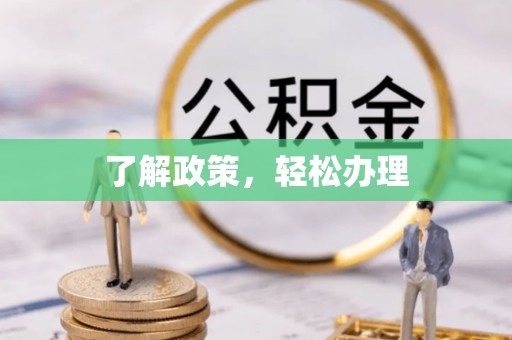 古塔了解政策，轻松办理