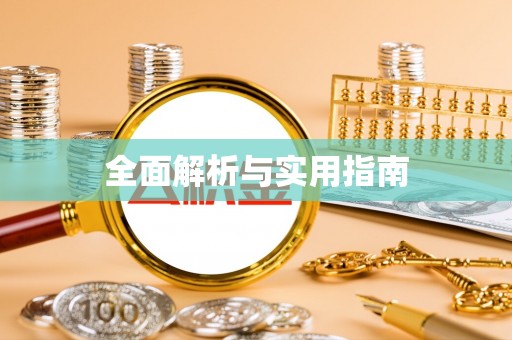 古塔全面解析与实用指南
