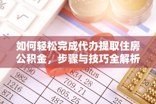 古塔如何轻松完成代办提取住房公积金，步骤与技巧全解析