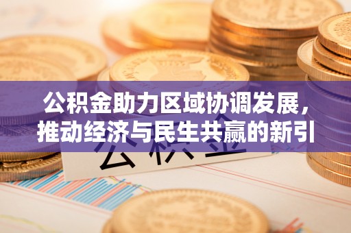 古塔公积金助力区域协调发展，推动经济与民生共赢的新引擎