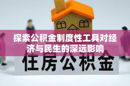 古塔探索公积金制度性工具对经济与民生的深远影响