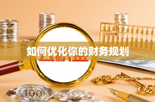 古塔如何优化你的财务规划