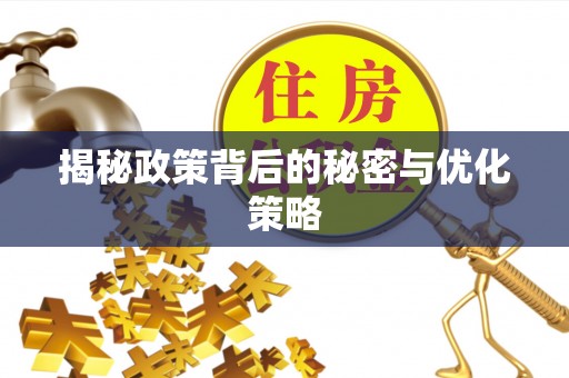 古塔揭秘政策背后的秘密与优化策略