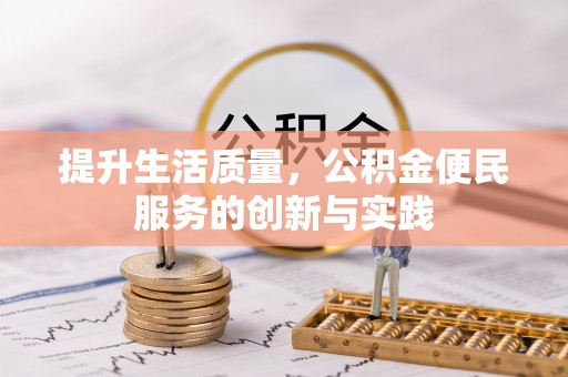 古塔提升生活质量，公积金便民服务的创新与实践