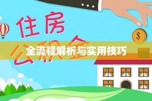 古塔全流程解析与实用技巧