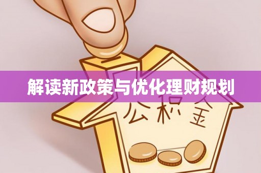 古塔解读新政策与优化理财规划