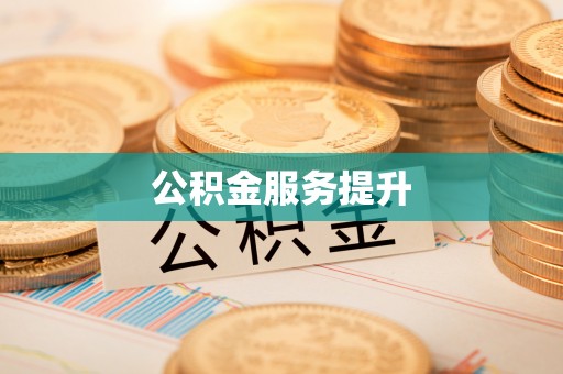 古塔公积金服务提升