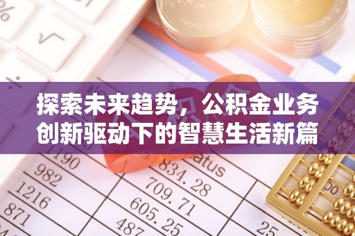 古塔探索未来趋势，公积金业务创新驱动下的智慧生活新篇章