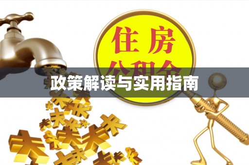 古塔政策解读与实用指南