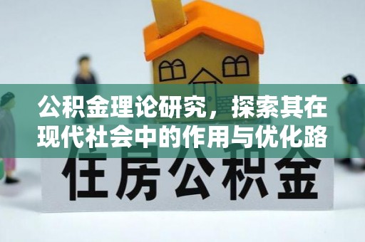 古塔公积金理论研究，探索其在现代社会中的作用与优化路径
