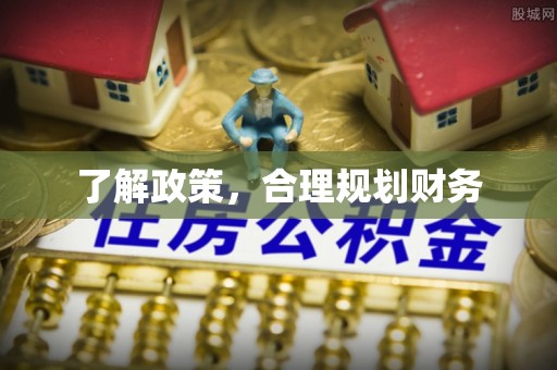古塔了解政策，合理规划财务