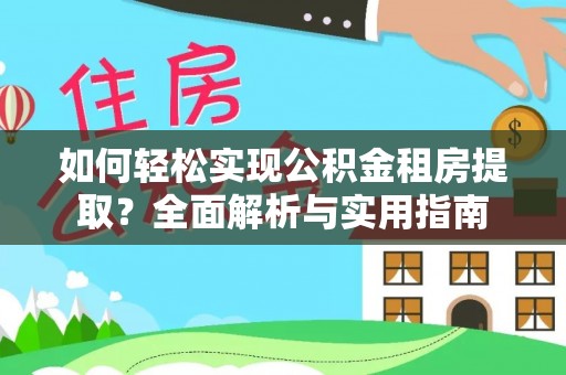 古塔如何轻松实现公积金租房提取？全面解析与实用指南
